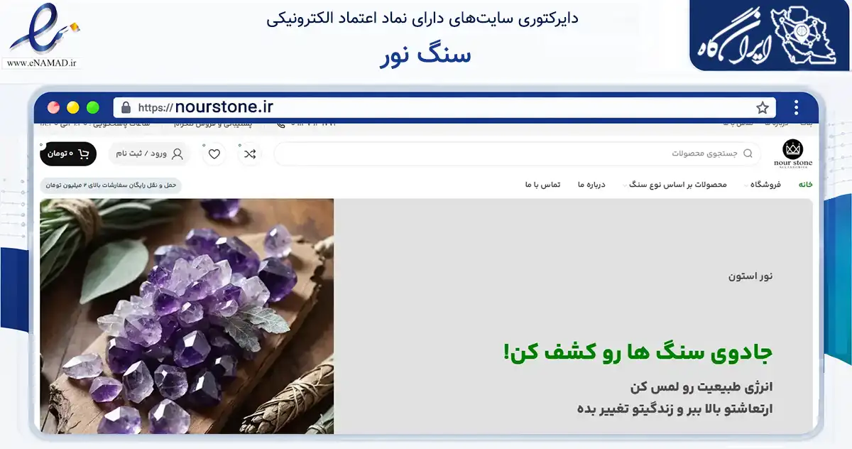 صفحه اصلی سایت سنگ نور به نشانی nourstone.ir که در زمینه تجارت، بازرگانی و تبلیغات با مرکزیت اصفهان فعالیت دارد.