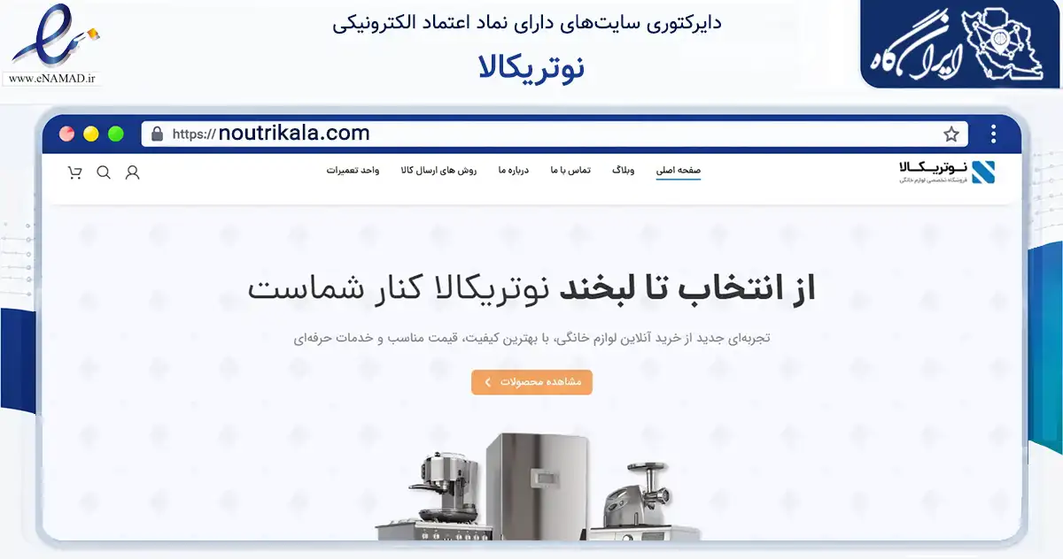 صفحه اصلی سایت نوتریکالا به نشانی noutrikala.com که در زمینه تجارت، بازرگانی و تبلیغات با مرکزیت تهران فعالیت دارد.