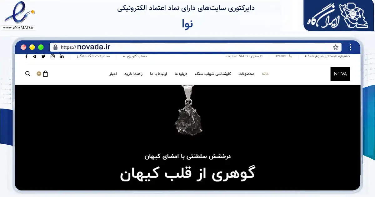 صفحه اصلی سایت نوا به نشانی novada.ir که در زمینه تجارت، بازرگانی و تبلیغات با مرکزیت تهران فعالیت دارد.