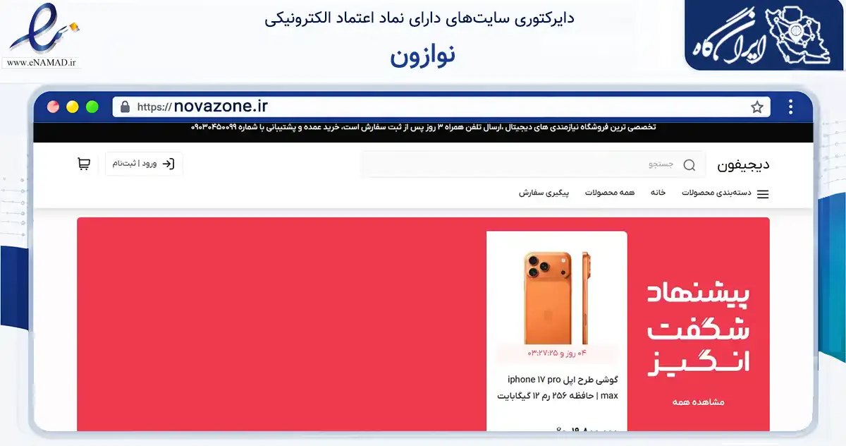 صفحه اصلی سایت نوازون به نشانی novazone.ir که در زمینه تجارت، بازرگانی و تبلیغات با مرکزیت تهران فعالیت دارد.
