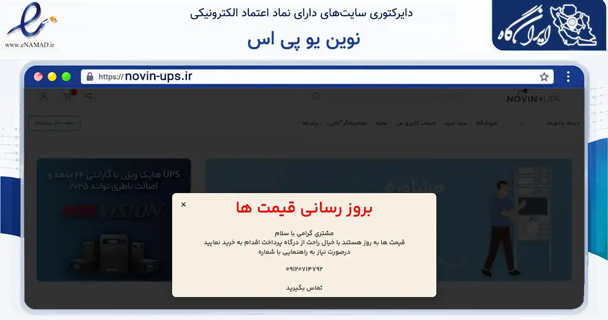 صفحه اصلی سایت نوین یو پی اس به نشانی novin-ups.ir که در زمینه تجارت، بازرگانی و تبلیغات با مرکزیت تهران فعالیت دارد.
