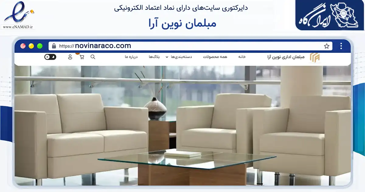 صفحه اصلی سایت مبلمان نوین آرا به نشانی novinaraco.com که در زمینه تجارت، بازرگانی و تبلیغات با مرکزیت تهران فعالیت دارد.