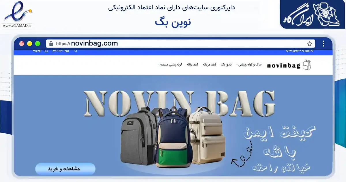 صفحه اصلی سایت نوین بگ به نشانی novinbag.com که در زمینه تجارت، بازرگانی و تبلیغات با مرکزیت قدس فعالیت دارد.