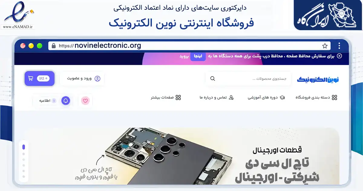 صفحه اصلی سایت فروشگاه اینترنتی نوین الکترونیک به نشانی novinelectronic.org که در زمینه تجارت، بازرگانی و تبلیغات با مرکزیت کرمان فعالیت دارد.