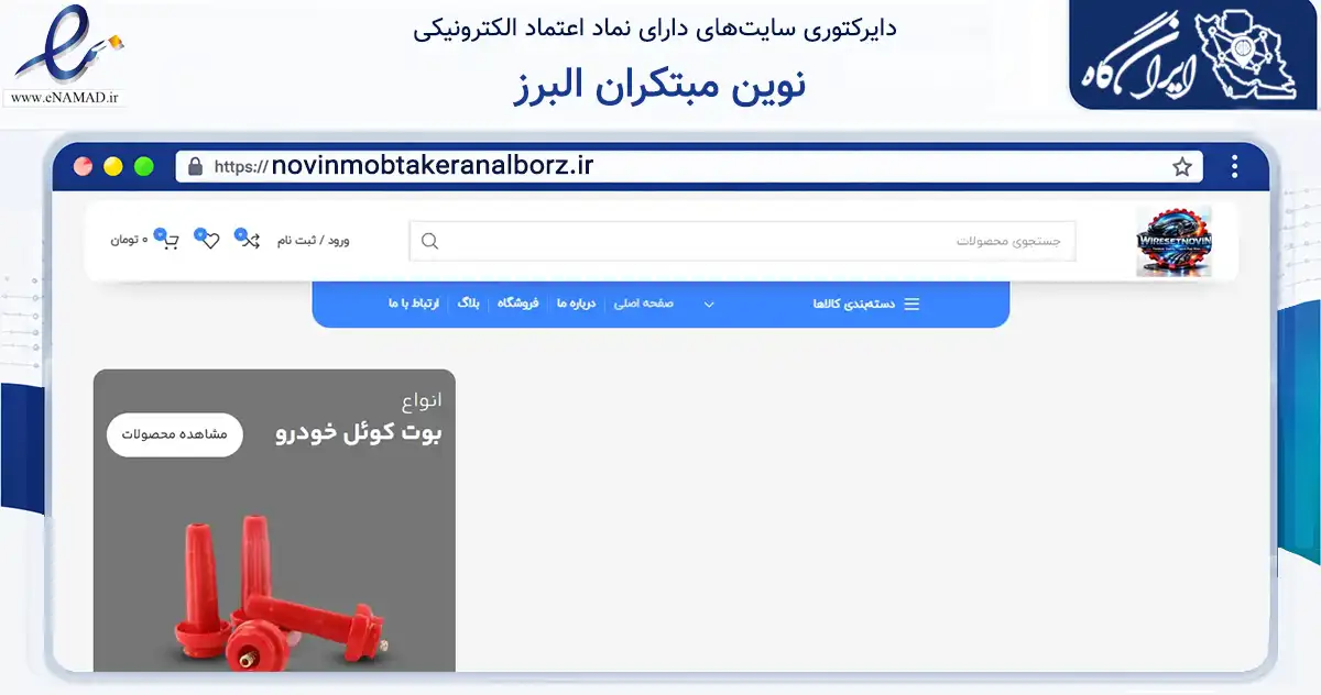 صفحه اصلی سایت نوین مبتکران البرز به نشانی novinmobtakeranalborz.ir که در زمینه تجارت، بازرگانی و تبلیغات با مرکزیت ملارد فعالیت دارد.
