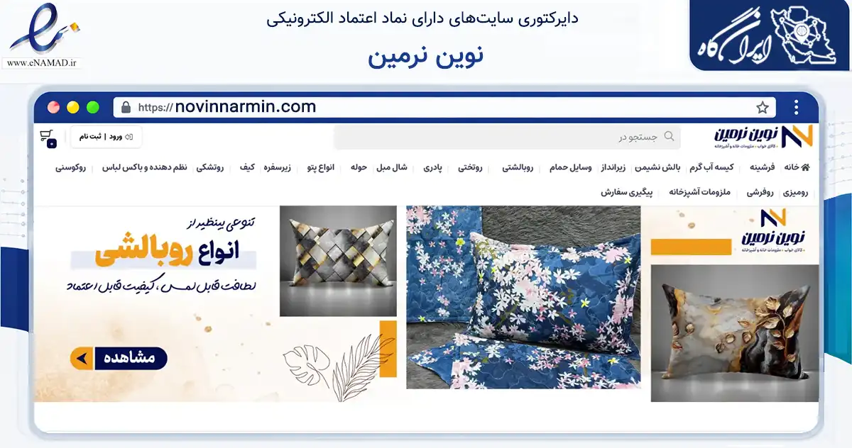 صفحه اصلی سایت نوین نرمین به نشانی novinnarmin.com که در زمینه تجارت، بازرگانی و تبلیغات با مرکزیت همدان فعالیت دارد.