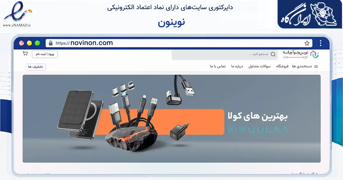 صفحه اصلی سایت نوینون به نشانی novinon.com که در زمینه تجارت، بازرگانی و تبلیغات با مرکزیت تهران فعالیت دارد.