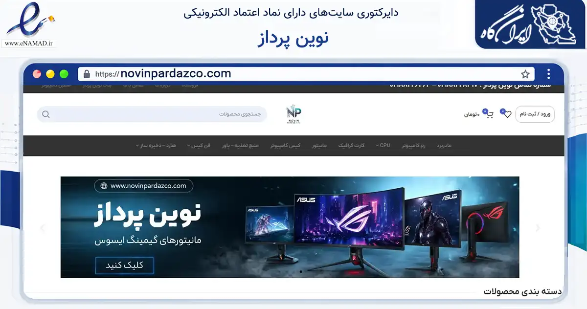 صفحه اصلی سایت نوین پرداز به نشانی novinpardazco.com که در زمینه تجارت، بازرگانی و تبلیغات با مرکزیت تهران فعالیت دارد.
