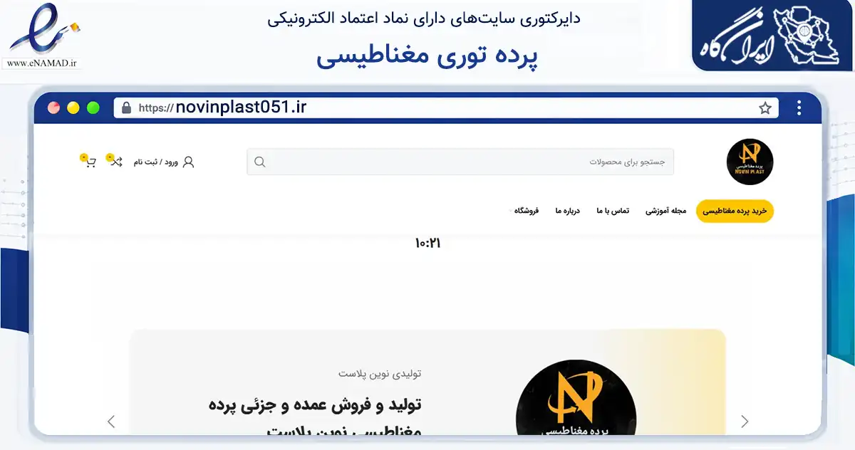 صفحه اصلی سایت پرده توری مغناطیسی به نشانی novinplast051.ir که در زمینه تجارت، بازرگانی و تبلیغات با مرکزیت مشهد فعالیت دارد.