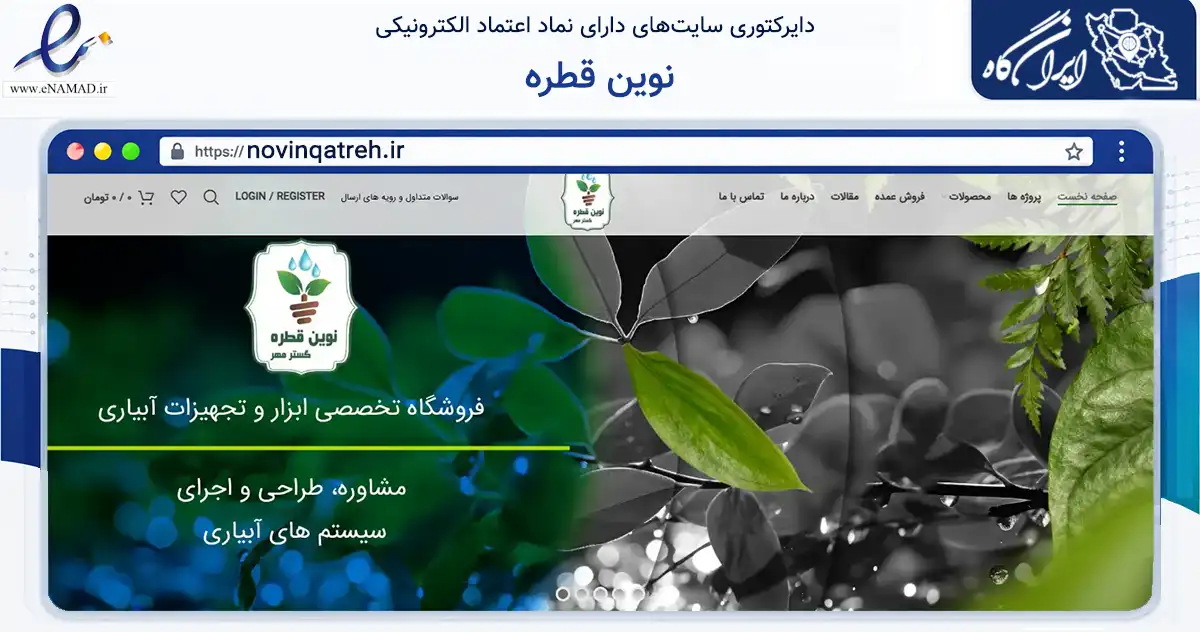 صفحه اصلی سایت نوین قطره به نشانی novinqatreh.ir که در زمینه تجارت، بازرگانی و تبلیغات با مرکزیت تهران فعالیت دارد.