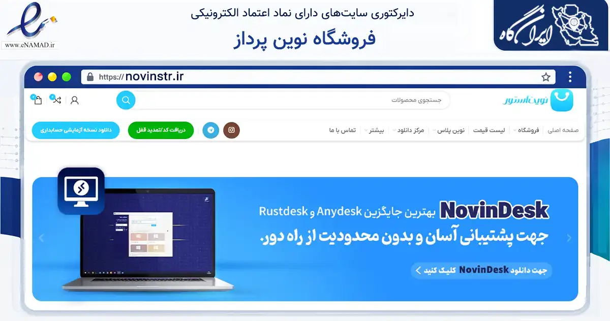 صفحه اصلی سایت فروشگاه نوین پرداز به نشانی novinstr.ir که در زمینه تجارت، بازرگانی و تبلیغات با مرکزیت مشهد فعالیت دارد.