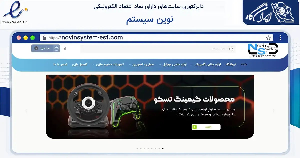 صفحه اصلی سایت نوین سیستم به نشانی novinsystem-esf.com که در زمینه تجارت، بازرگانی و تبلیغات با مرکزیت اصفهان فعالیت دارد.