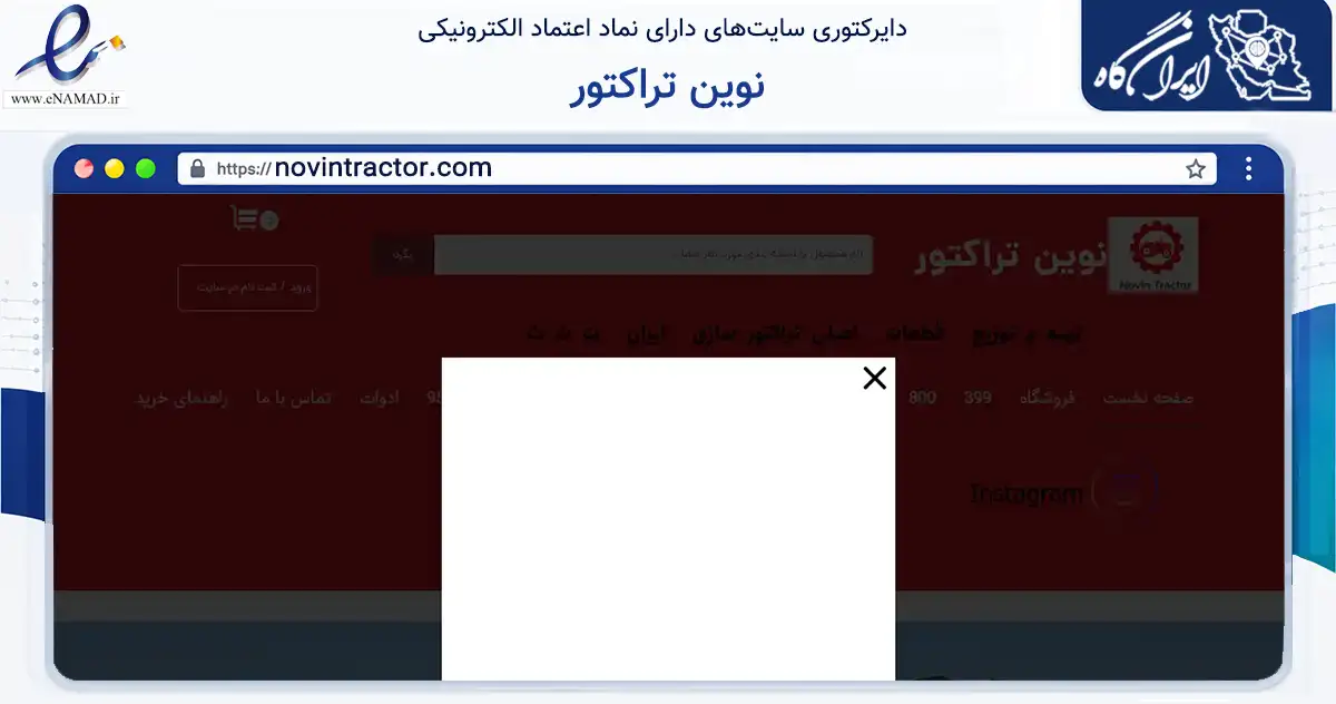 صفحه اصلی سایت نوین تراکتور به نشانی novintractor.com که در زمینه تجارت، بازرگانی و تبلیغات با مرکزیت قروه فعالیت دارد.