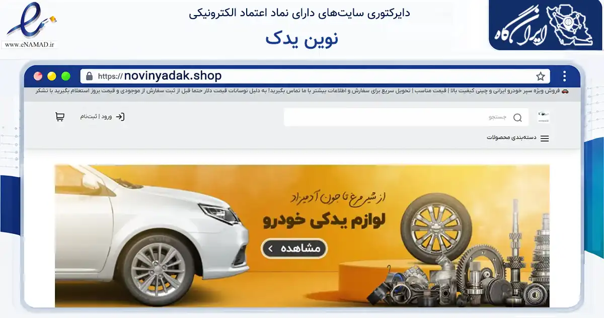 صفحه اصلی سایت نوین یدک به نشانی novinyadak.shop که در زمینه تجارت، بازرگانی و تبلیغات با مرکزیت کرج فعالیت دارد.