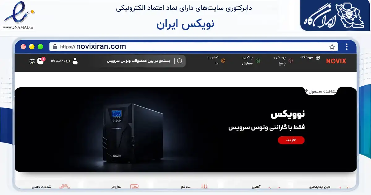 صفحه اصلی سایت نویکس ایران به نشانی novixiran.com که در زمینه تجارت، بازرگانی و تبلیغات با مرکزیت تهران فعالیت دارد.