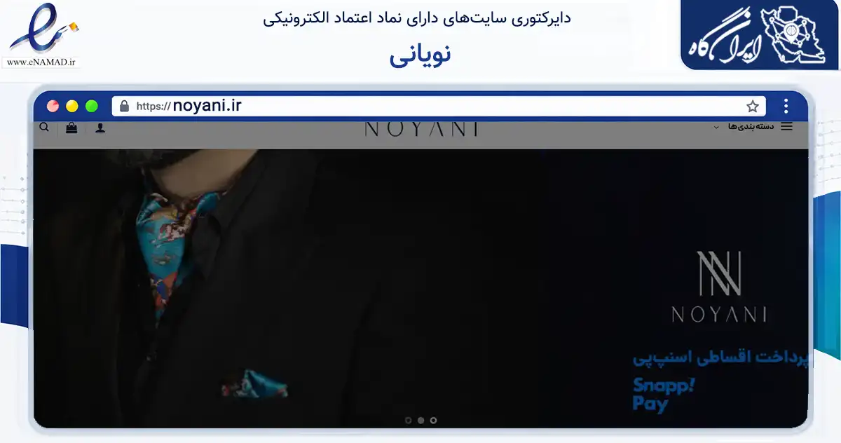 صفحه اصلی سایت نویانی به نشانی noyani.ir که در زمینه تجارت، بازرگانی و تبلیغات با مرکزیت رشت فعالیت دارد.
