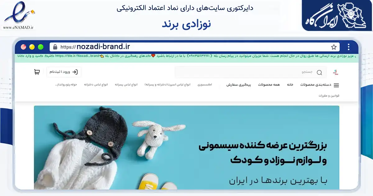 صفحه اصلی سایت نوزادی برند به نشانی nozadi-brand.ir که در زمینه تجارت، بازرگانی و تبلیغات با مرکزیت بهبهان فعالیت دارد.