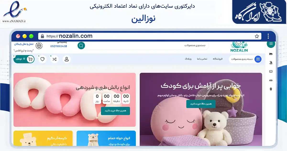 صفحه اصلی سایت نوزالین به نشانی nozalin.com که در زمینه تجارت، بازرگانی و تبلیغات با مرکزیت تهران فعالیت دارد.