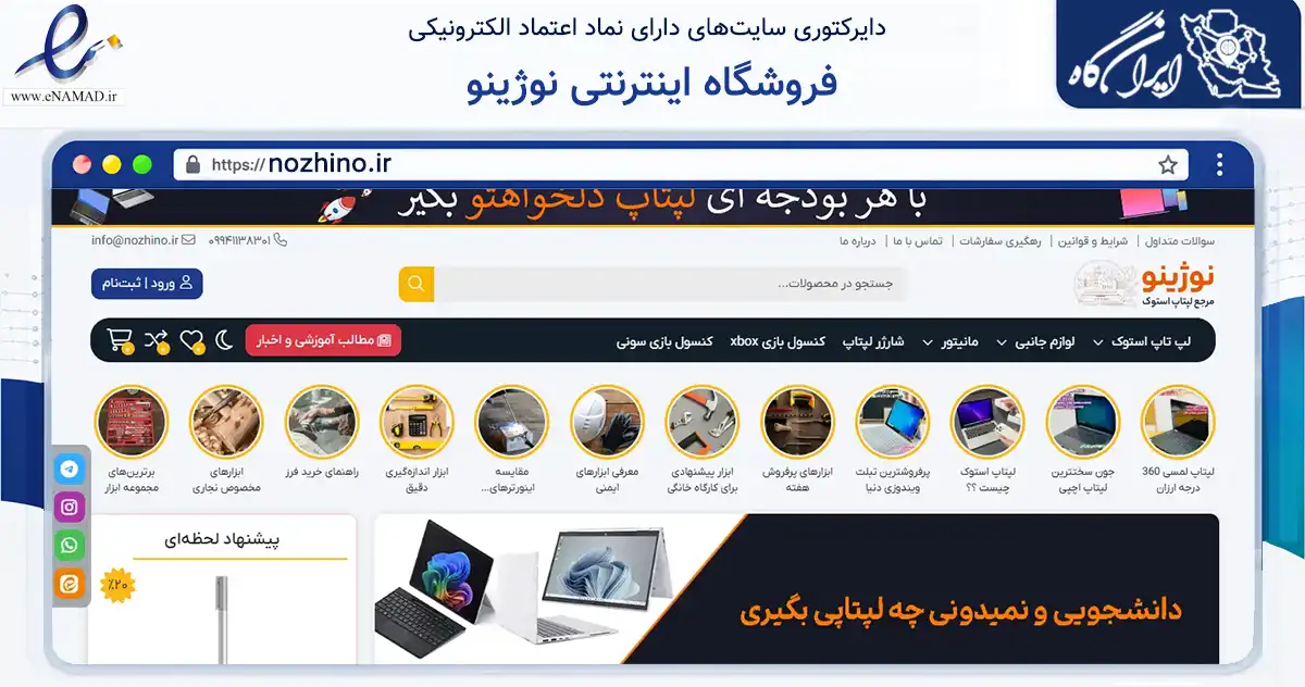 صفحه اصلی سایت فروشگاه اینترنتی نوژینو به نشانی nozhino.ir که در زمینه تجارت، بازرگانی و تبلیغات با مرکزیت بانه فعالیت دارد.