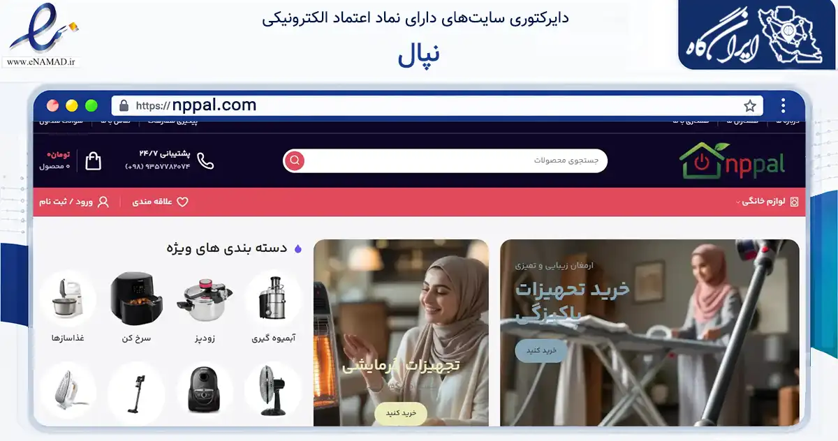 صفحه اصلی سایت نپال به نشانی nppal.com که در زمینه تجارت، بازرگانی و تبلیغات با مرکزیت تهران فعالیت دارد.
