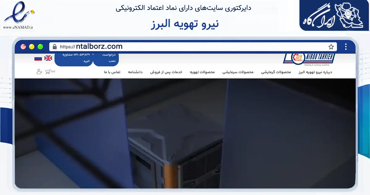 صفحه اصلی سایت نیرو تهویه البرز به نشانی ntalborz.com که در زمینه تجارت، بازرگانی و تبلیغات با مرکزیت تهران فعالیت دارد.
