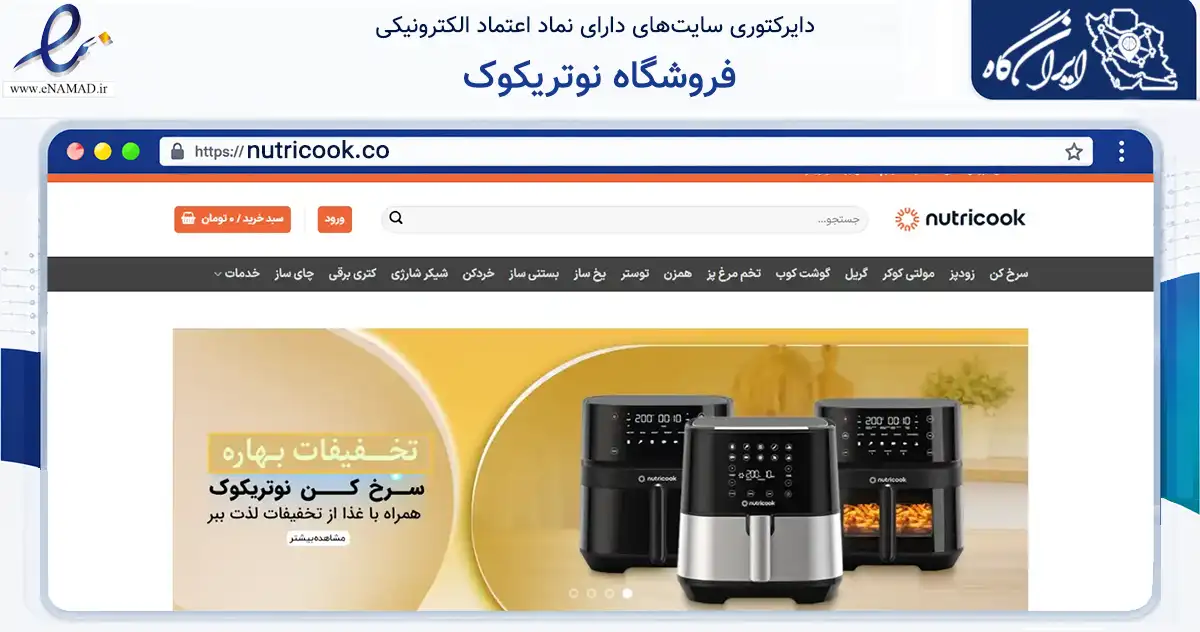 صفحه اصلی سایت فروشگاه نوتریکوک به نشانی nutricook.co که در زمینه تجارت، بازرگانی و تبلیغات با مرکزیت تهران فعالیت دارد.