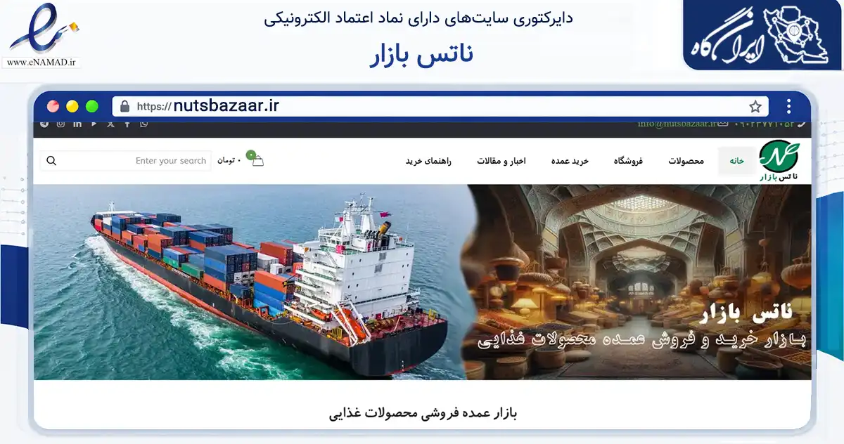 صفحه اصلی سایت ناتس بازار به نشانی nutsbazaar.ir که در زمینه تجارت، بازرگانی و تبلیغات با مرکزیت قرچک فعالیت دارد.