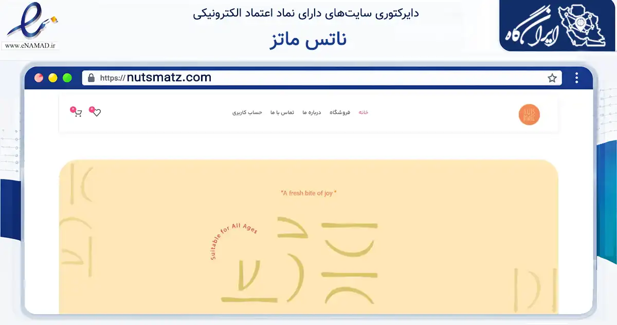 صفحه اصلی سایت ناتس ماتز به نشانی nutsmatz.com که در زمینه تجارت، بازرگانی و تبلیغات با مرکزیت شمیرانات فعالیت دارد.