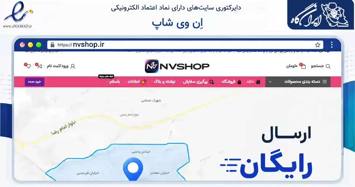 صفحه اصلی سایت اِن وی شاپ به نشانی nvshop.ir که در زمینه تجارت، بازرگانی و تبلیغات با مرکزیت نیشابور فعالیت دارد.