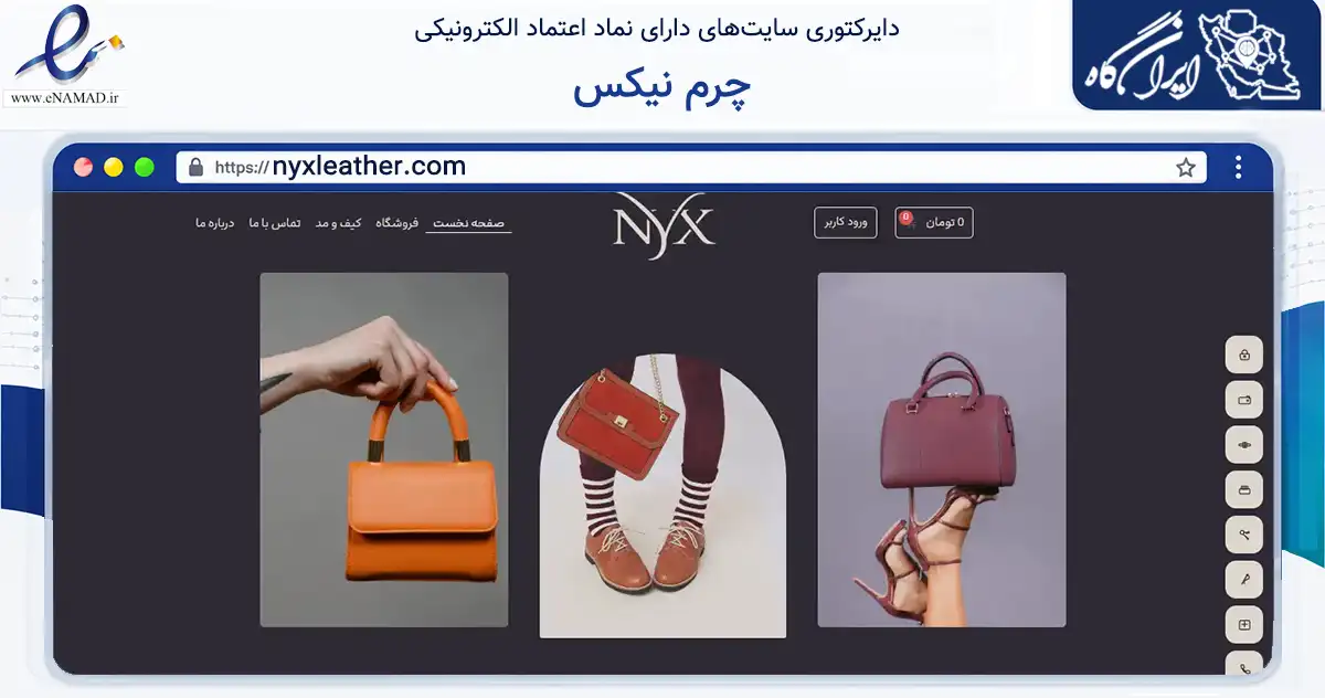 صفحه اصلی سایت چرم نیکس به نشانی nyxleather.com که در زمینه تجارت، بازرگانی و تبلیغات با مرکزیت تهران فعالیت دارد.