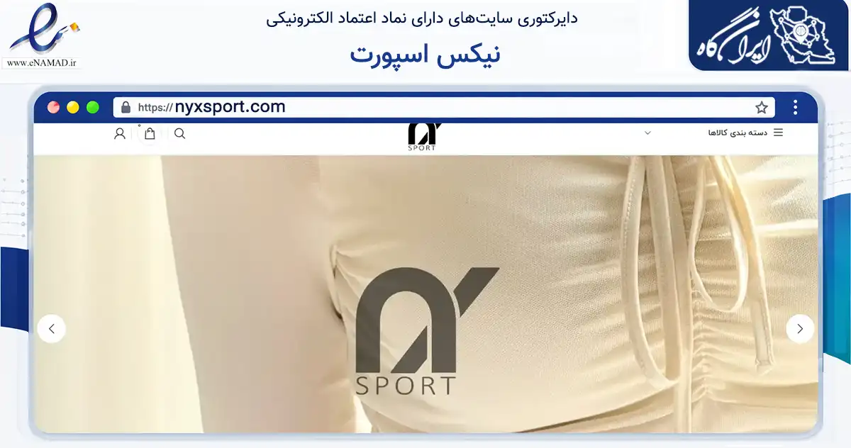 صفحه اصلی سایت نیکس اسپورت به نشانی nyxsport.com که در زمینه تجارت، بازرگانی و تبلیغات با مرکزیت مشهد فعالیت دارد.