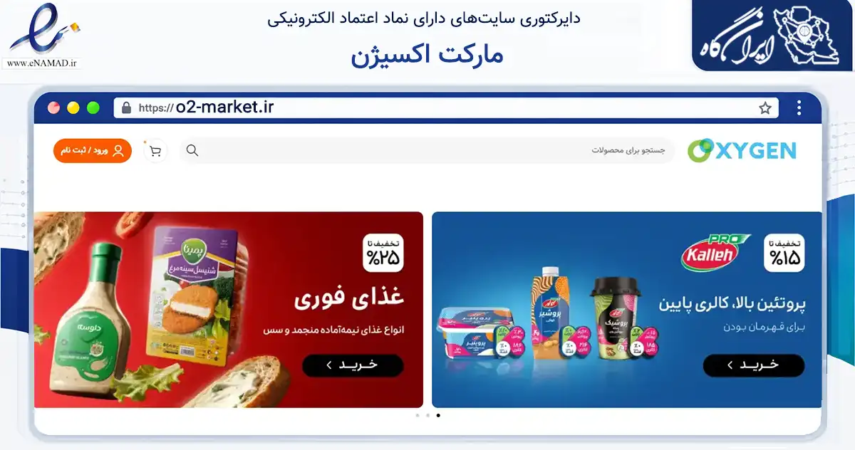 صفحه اصلی سایت مارکت اکسیژن به نشانی o2-market.ir که در زمینه تجارت، بازرگانی و تبلیغات با مرکزیت مشهد فعالیت دارد.