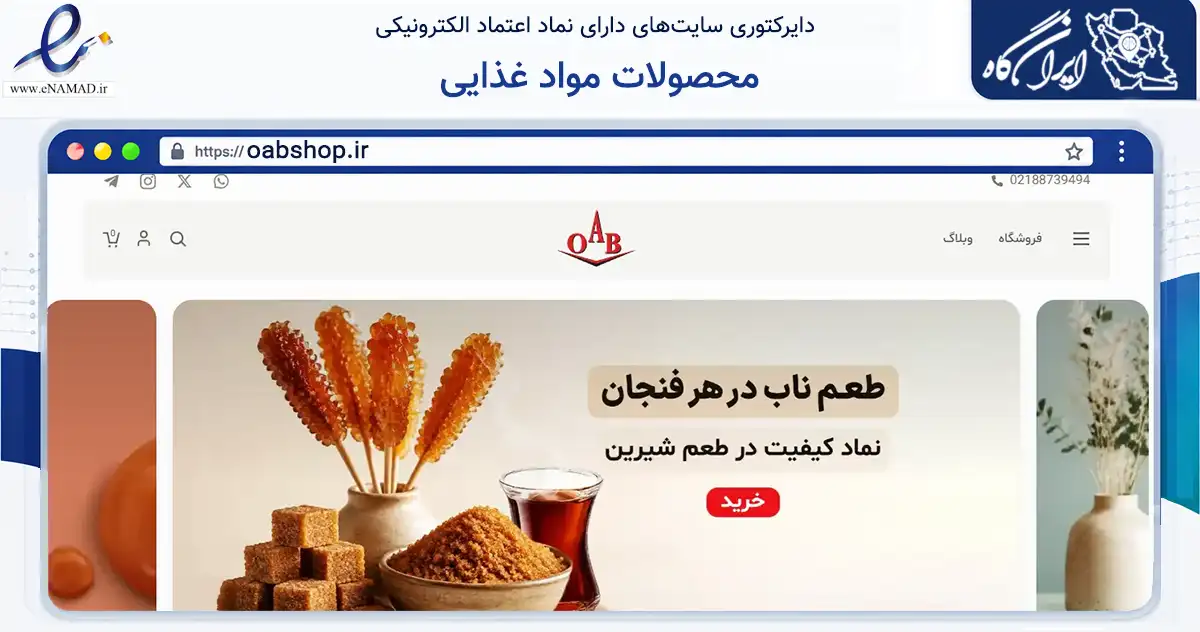 صفحه اصلی سایت محصولات مواد غذایی به نشانی oabshop.ir که در زمینه تجارت، بازرگانی و تبلیغات با مرکزیت تهران فعالیت دارد.