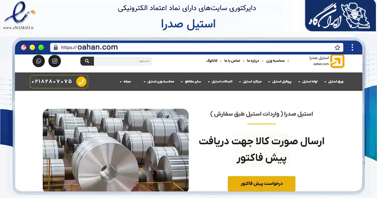 صفحه اصلی سایت استیل صدرا به نشانی oahan.com که در زمینه تجارت، بازرگانی و تبلیغات با مرکزیت تهران فعالیت دارد.