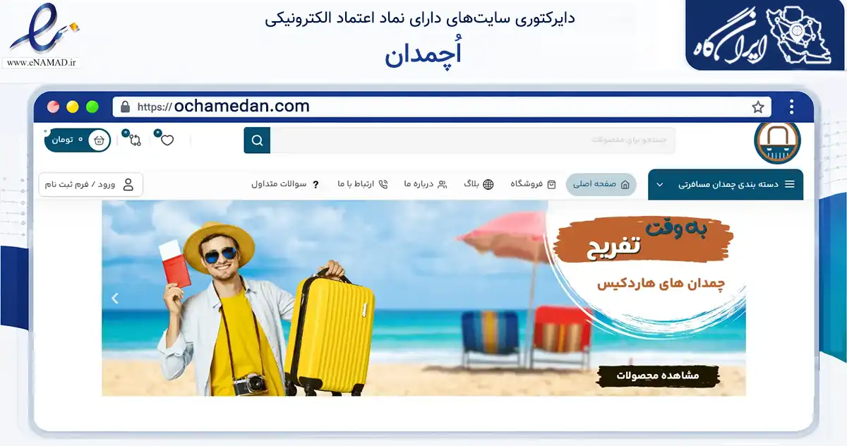 صفحه اصلی سایت اُچمدان به نشانی ochamedan.com که در زمینه تجارت، بازرگانی و تبلیغات با مرکزیت قدس فعالیت دارد.