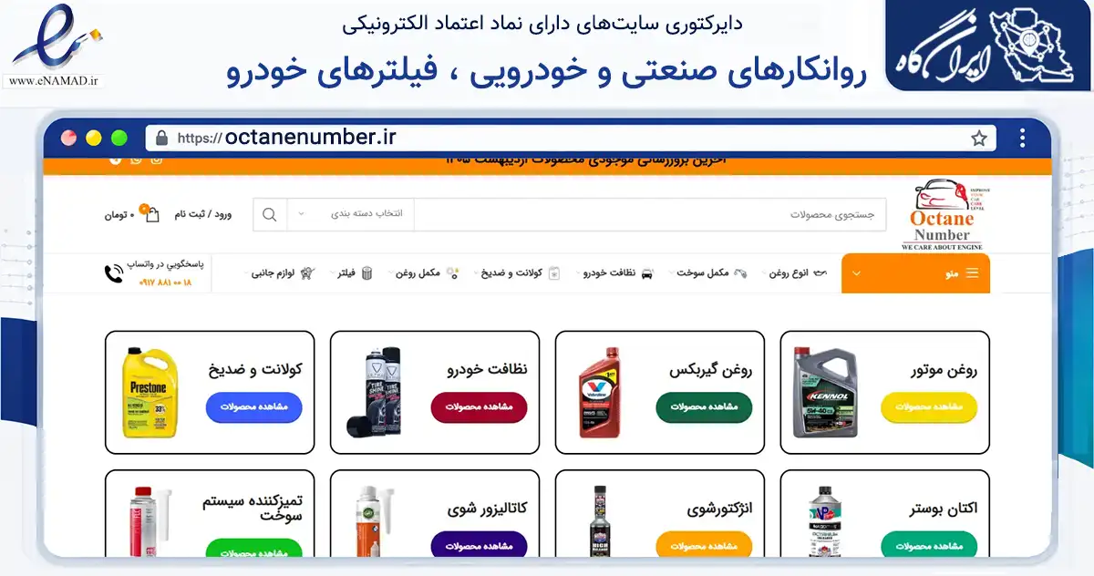 صفحه اصلی سایت روانکارهای صنعتی و خودرویی ، فیلترهای خودرو سبک و سنگین ، مک به نشانی octanenumber.ir که در زمینه تجارت، بازرگانی و تبلیغات با مرکزیت شیراز فعالیت دارد.