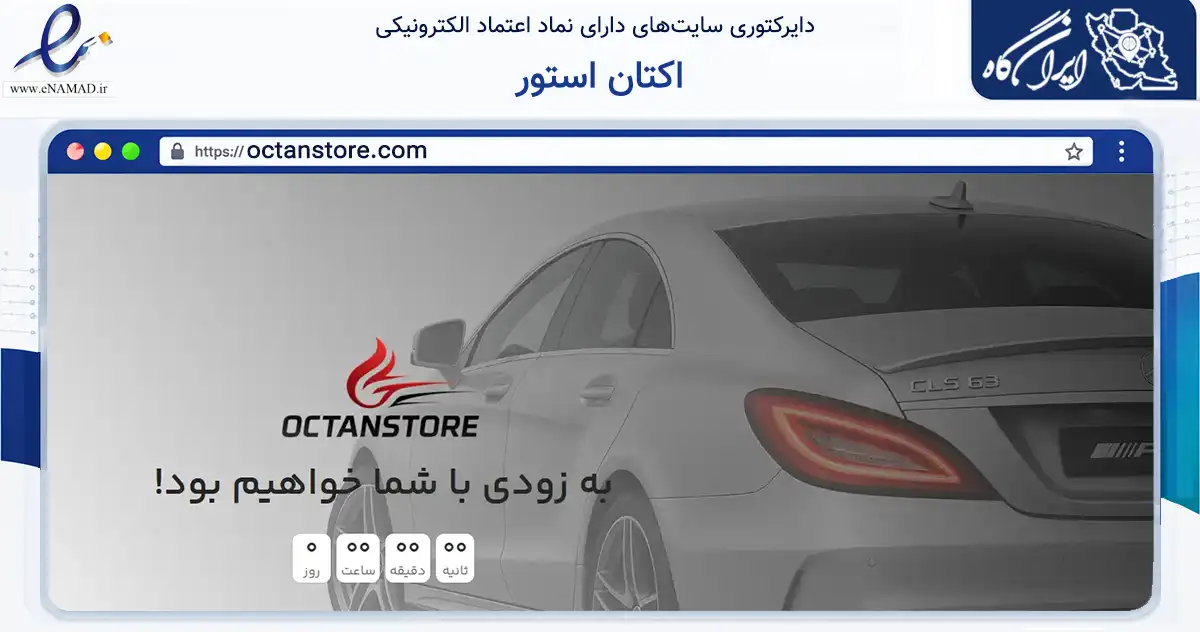 صفحه اصلی سایت اکتان استور به نشانی octanstore.com که در زمینه تجارت، بازرگانی و تبلیغات با مرکزیت تهران فعالیت دارد.