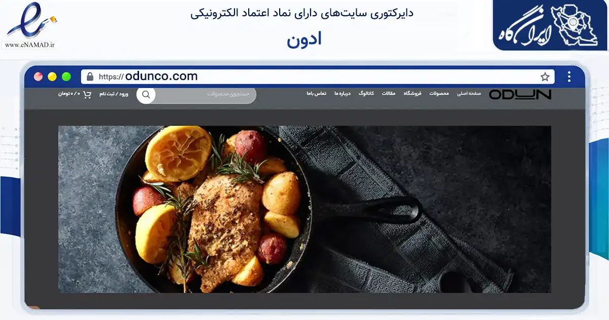 صفحه اصلی سایت ادون به نشانی odunco.com که در زمینه تجارت، بازرگانی و تبلیغات با مرکزیت مشهد فعالیت دارد.