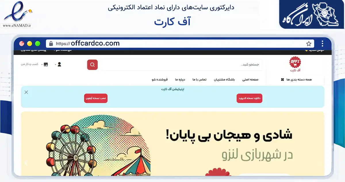 صفحه اصلی سایت آف کارت به نشانی offcardco.com که در زمینه تجارت، بازرگانی و تبلیغات با مرکزیت کرمانشاه فعالیت دارد.