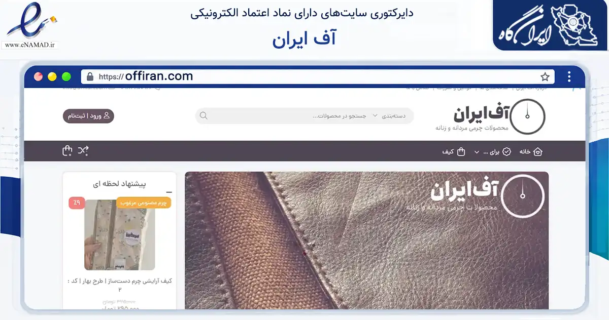 صفحه اصلی سایت آف ایران به نشانی offiran.com که در زمینه تجارت، بازرگانی و تبلیغات با مرکزیت گرگان فعالیت دارد.
