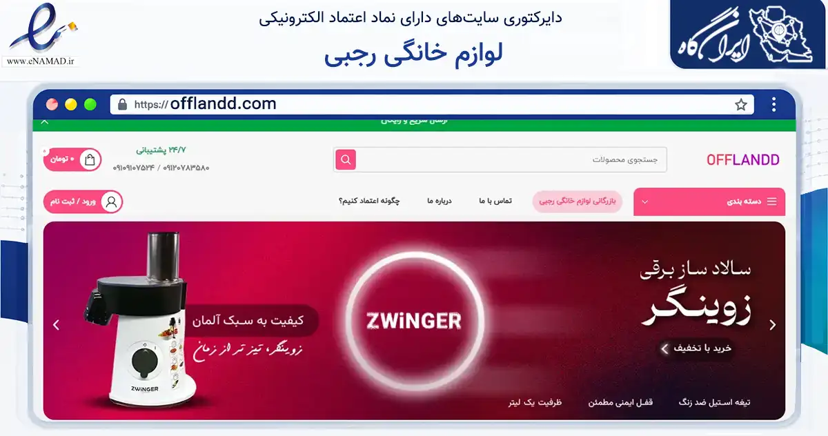صفحه اصلی سایت لوازم خانگی رجبی به نشانی offlandd.com که در زمینه تجارت، بازرگانی و تبلیغات با مرکزیت سقز فعالیت دارد.