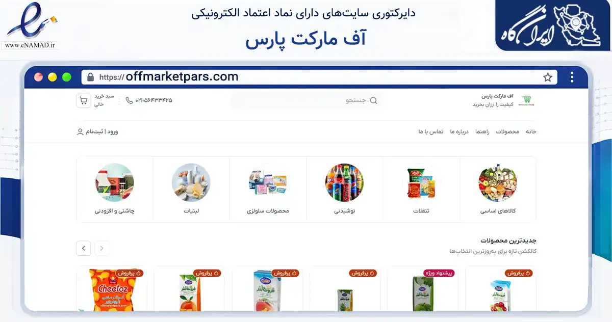 صفحه اصلی سایت آف مارکت پارس به نشانی offmarketpars.com که در زمینه تجارت، بازرگانی و تبلیغات با مرکزیت رباط‌کریم فعالیت دارد.