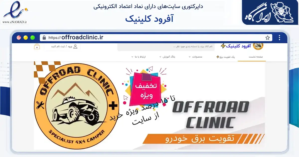 صفحه اصلی سایت آفرود کلینیک به نشانی offroadclinic.ir که در زمینه تجارت، بازرگانی و تبلیغات با مرکزیت تهران فعالیت دارد.