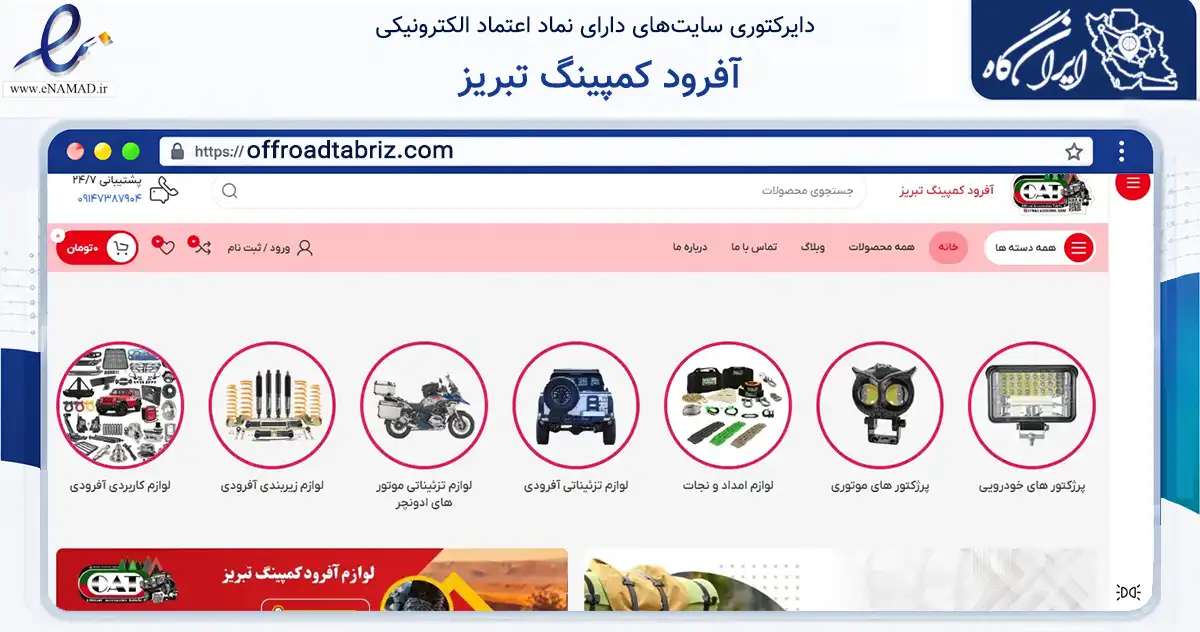 صفحه اصلی سایت آفرود کمپینگ تبریز به نشانی offroadtabriz.com که در زمینه تجارت، بازرگانی و تبلیغات با مرکزیت تبریز فعالیت دارد.