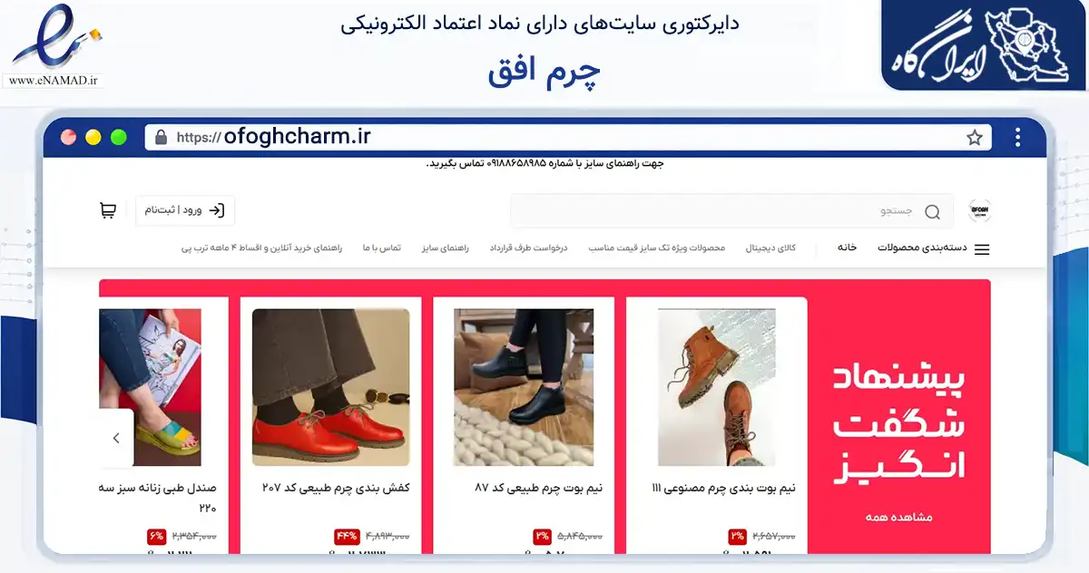 صفحه اصلی سایت چرم افق به نشانی ofoghcharm.ir که در زمینه تجارت، بازرگانی و تبلیغات با مرکزیت خمین فعالیت دارد.