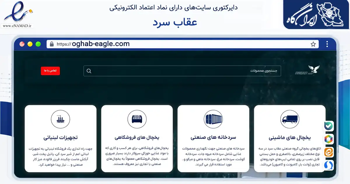 صفحه اصلی سایت عقاب سرد به نشانی oghab-eagle.com که در زمینه تجارت، بازرگانی و تبلیغات با مرکزیت رباط‌کریم فعالیت دارد.