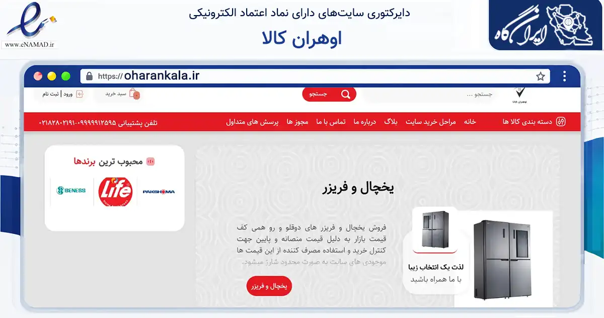 صفحه اصلی سایت اوهران کالا به نشانی oharankala.ir که در زمینه تجارت، بازرگانی و تبلیغات با مرکزیت کرج فعالیت دارد.