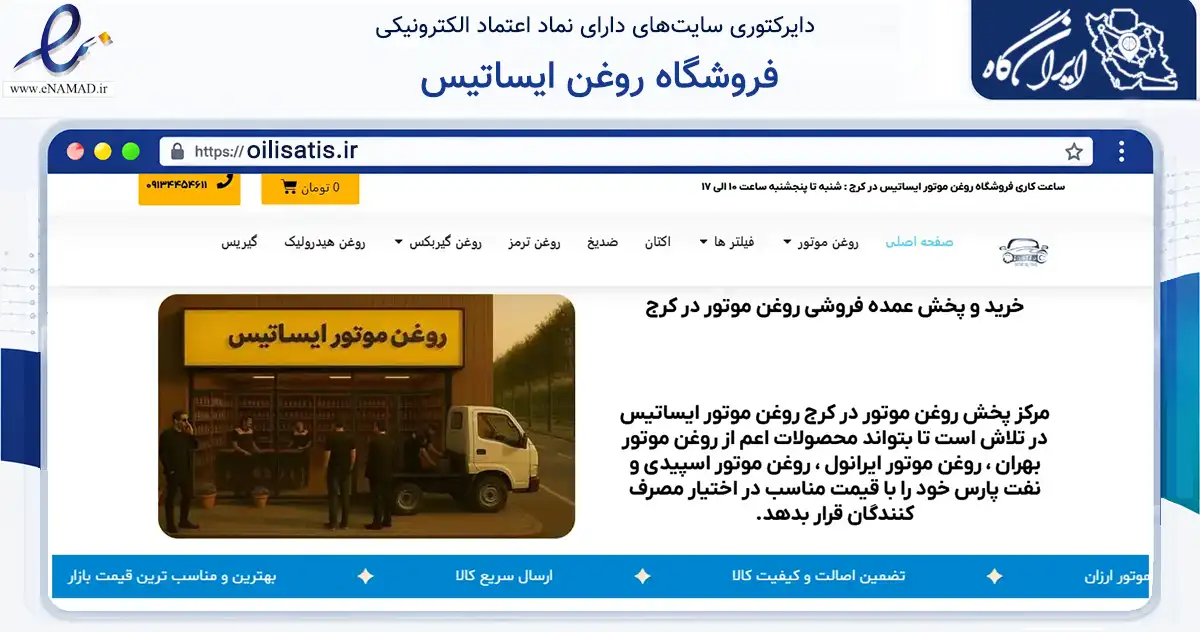 صفحه اصلی سایت فروشگاه روغن ایساتیس به نشانی oilisatis.ir که در زمینه تجارت، بازرگانی و تبلیغات با مرکزیت فردیس فعالیت دارد.