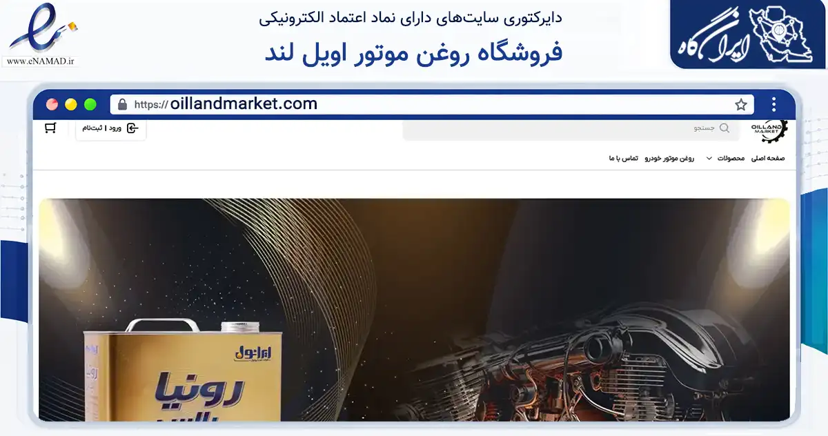 صفحه اصلی سایت فروشگاه روغن موتور اویل لند به نشانی oillandmarket.com که در زمینه تجارت، بازرگانی و تبلیغات با مرکزیت همدان فعالیت دارد.