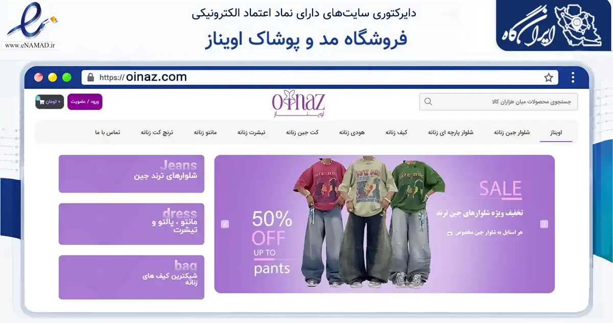صفحه اصلی سایت فروشگاه مد و پوشاک اویناز به نشانی oinaz.com که در زمینه تجارت، بازرگانی و تبلیغات با مرکزیت شهریار فعالیت دارد.